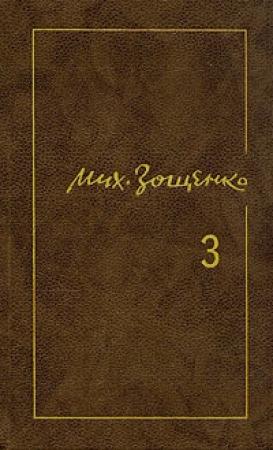 Обложка книги «Перед восходом солнца» — Михаил Зощенко