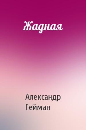 Обложка книги «Жадная» — Александр Гейман