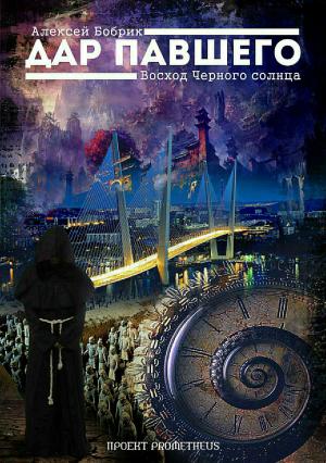 Обложка книги «Дар Павшего. Восход Черного солнца» — Алексей Бобрик