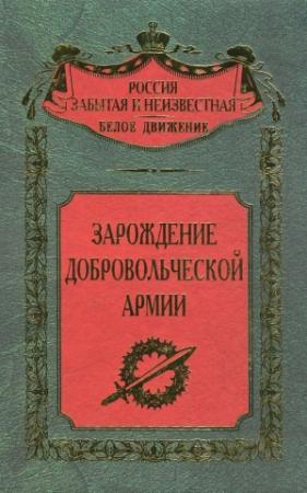 Обложка книги «Зарождение добровольческой армии» — Сергей Волков