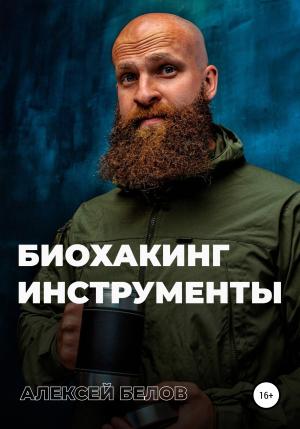 Обложка книги «Биохакинг. Инструменты.» — Алексей Белов