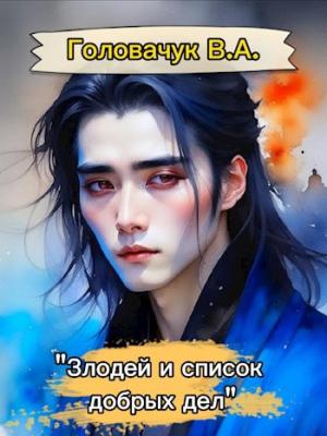 Обложка книги «Злодей, и список добрых дел» — В. Головачук