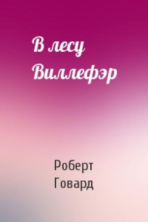 Обложка книги «В лесу Виллефэр» — Роберт Говард