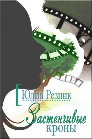 Обложка книги «Застенчивые кроны» — Юлия Резник