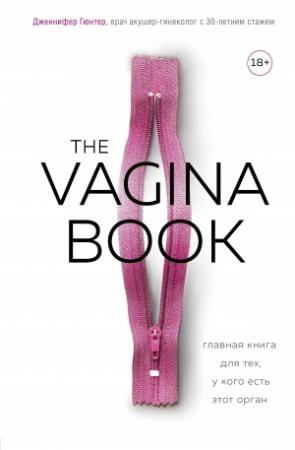 Обложка книги «The VAGINA BOOK. Главная книга для тех, у кого есть этот орган» — Дженнифер Гюнтер
