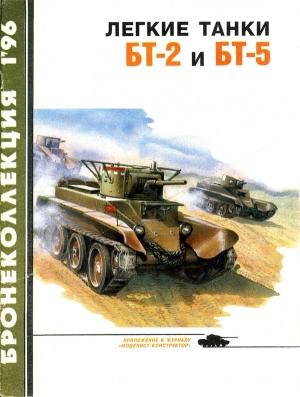 Обложка книги «Лёгкие танки БТ-2 и БТ-5» — Михаил Барятинский, Максим Коломиец, Журнал «Бронеколлекция»