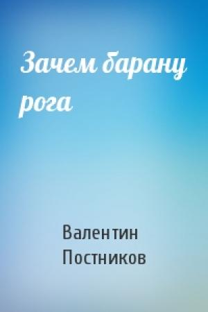Обложка книги «Зачем барану рога» — Валентин Постников