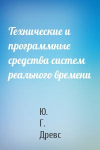 Технические и программные средства систем реального времени