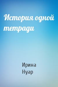 История одной тетради