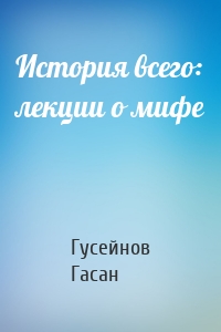 История всего: лекции о мифе