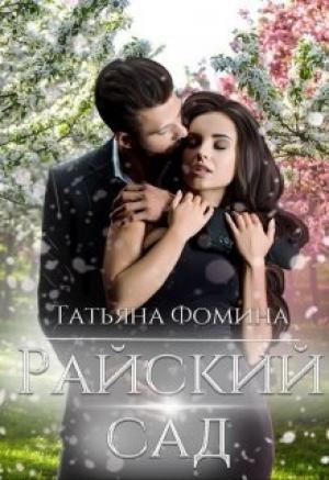 Обложка книги «Райский сад» — Татьяна Фомина