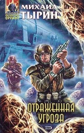 Обложка книги «Отраженная угроза» — Михаил Тырин