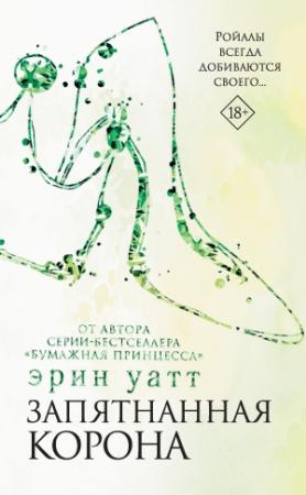 Обложка книги «Запятнанная корона» — Эрин Уатт