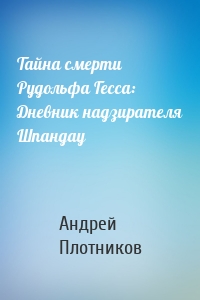 Тайна смерти Рудольфа Гесса: Дневник надзирателя Шпандау
