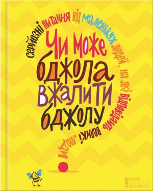 Обложка книги «Чи може бджола вжалити бджолу? Серйозні питання від маленьких людей, на які відповідають великі люди» — Джемма Гаррис
