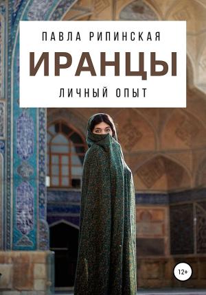 Обложка книги «Иранцы. Личный опыт» — Павла Рипинская