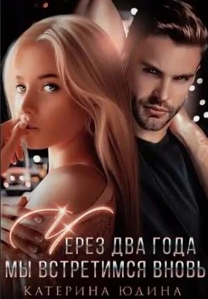 Обложка книги «Через два года мы встретимся вновь» — Екатерина Юдина