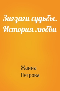 Зигзаги судьбы. История любви
