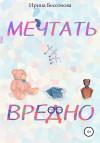 Ирина Бессонова - Мечтать не вредно