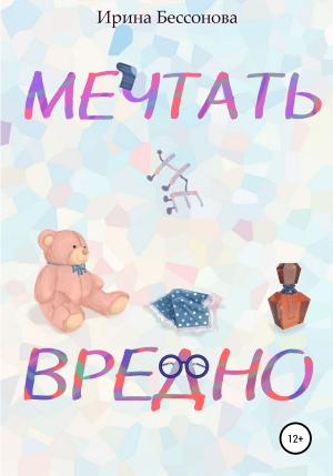 Обложка книги «Мечтать не вредно» — Ирина Бессонова