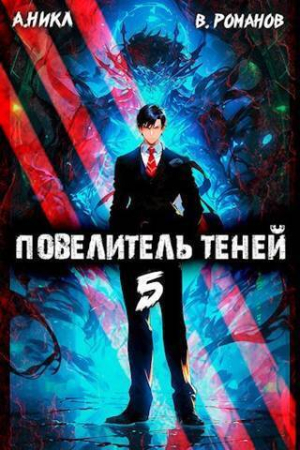 Обложка книги «Повелитель теней. Том 5 (СИ)» — Вик Романов