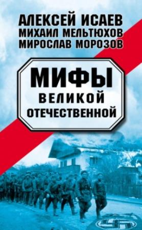 Обложка книги «Мифы Великой Отечественной — 1-2» — Григорий Юрьевич Пернавский