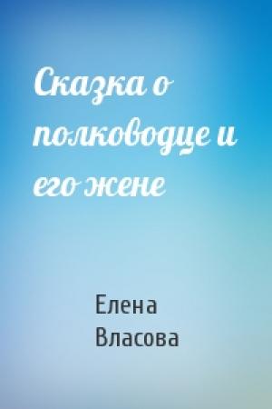 Обложка книги «Сказка о полководце и его жене» — Елена Власова