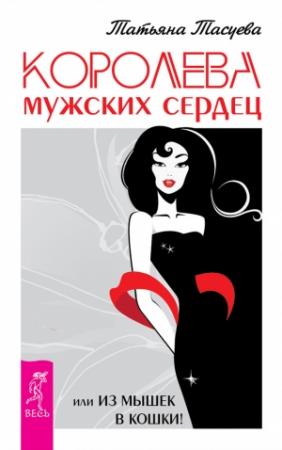 Обложка книги «Королева мужских сердец, или Из мышек в кошки!» — Татьяна Тасуева