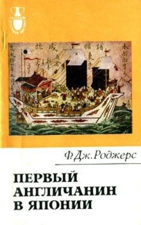 Обложка книги «Первый англичанин в Японии. История Уильяма Адамса» — Филип Роджерс