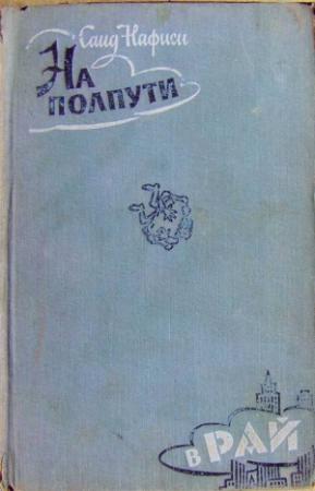 Обложка книги «На полпути в рай» — Саид Насифи