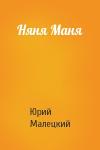 Юрий Малецкий - Няня Маня