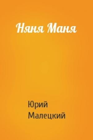 Обложка книги «Няня Маня» — Юрий Малецкий