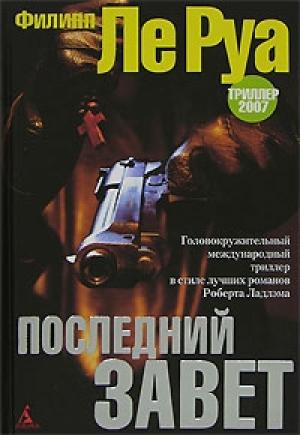 Обложка книги «Последний Завет» — Филипп Ле Руа