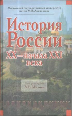 Обложка книги «История России XX – начала XXI века» — Леонид Милов, Александр Барсенков, Александр Вдовин, Светлана Воронкова