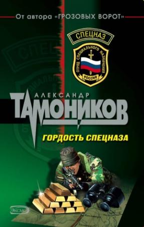 Обложка книги «Гордость спецназа» — Александр Тамоников