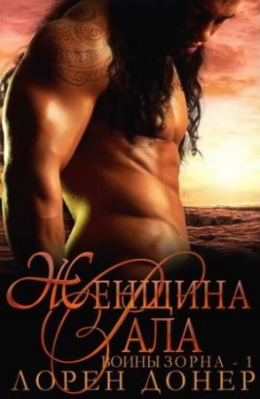 Обложка книги «Женщина Рала» — Лорен Донер