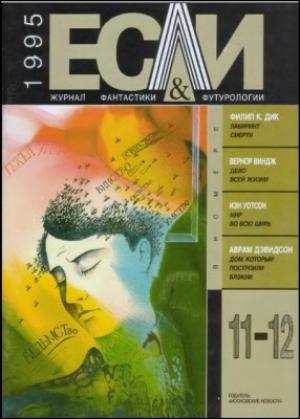 Обложка книги ««Если», 1995 № 11-12» — Журнал «Если», Диля Дэрдовна Еникеева, Филип Дик, Вернор Виндж, Александр Кабаков, Джон Рональд Руэл Толкин, Александр Никонов, Йен Уотсон, Юрий Башин, Александр Етоев, Аврам Дэвидсон