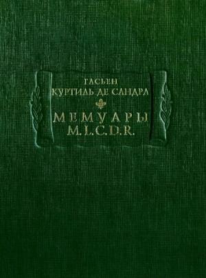 Обложка книги «Мемуары M. L. C. D. R.» — Гасьен де Сандра де Куртиль