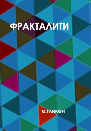 Обложка книги «Фракталити» — Екатерина Гликен