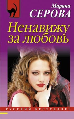 Обложка книги «Ненавижу за любовь» — Марина Серова