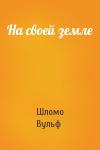 Шломо Вульф - На своей земле