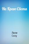 Лили Сноу - На Краю Света
