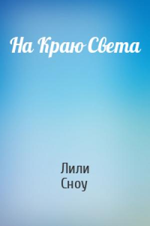Обложка книги «На Краю Света» — Лили Сноу