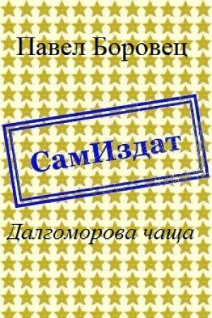 Обложка книги «Далгоморова чаща [СИ]» — Павел Боровец