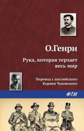 Обложка книги «Рука, которая терзает весь мир» — О. Генри