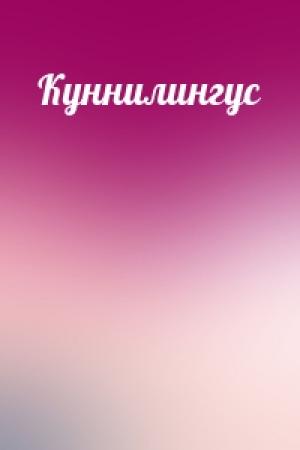 Обложка книги «Куннилингус»