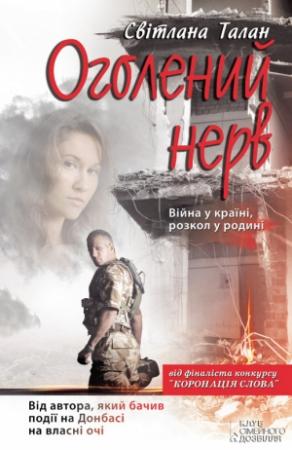 Обложка книги «Оголений нерв» — Светлана Талан