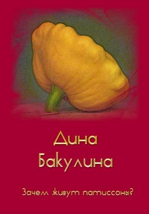 Обложка книги «Зачем живут патиссоны?» — Дина Бакулина
