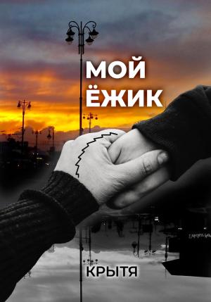 Обложка книги «Мой ёжик» — Крытя