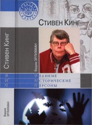Обложка книги «Стивен Кинг» — Вадим Эрлихман